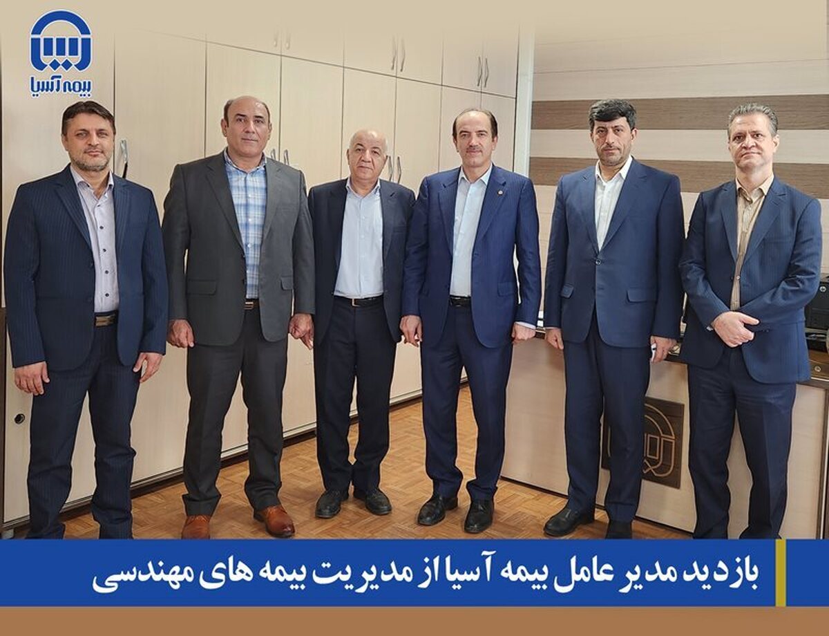 بازدید مدیرعامل بیمه آسیا از مدیریت بیمههای مهندسی بازدید مدیرعامل بیمه آسیا از مدیریت بیمههای مهندسی