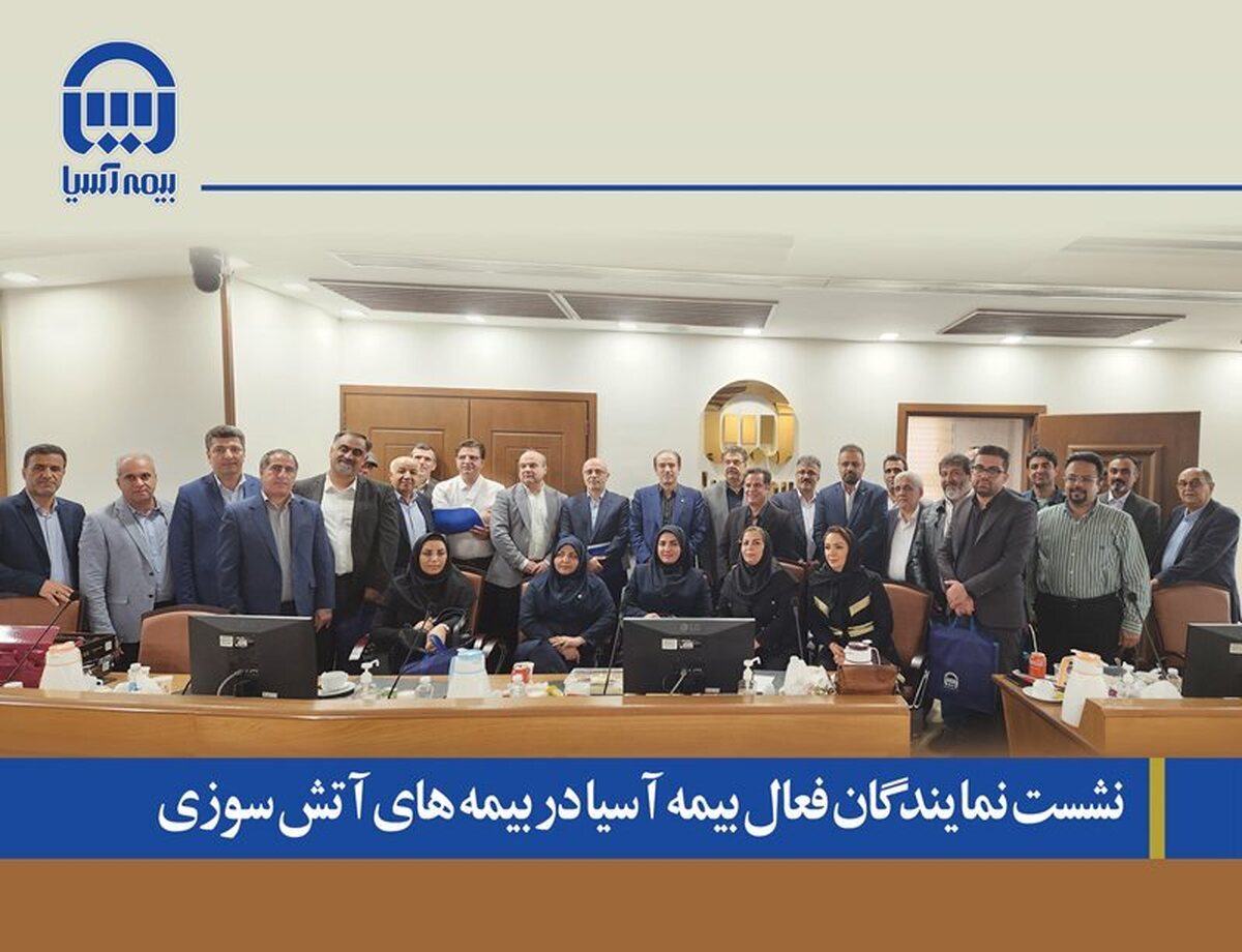 نشست مدیرعامل و نمایندگان فعال در بیمههای آتشسوزی