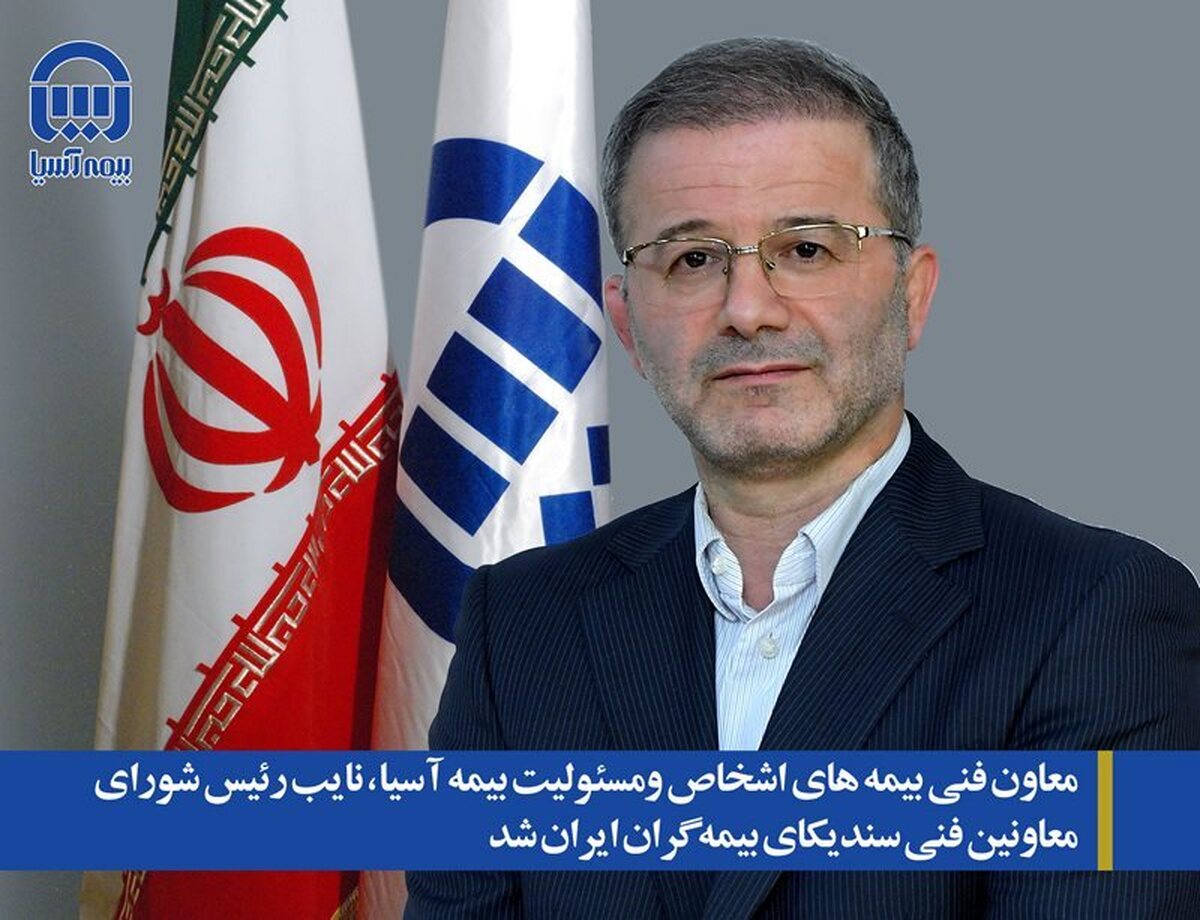 معاون فنی بیمه های اشخاص ومسئولیت بیمه آسیا، نایب رئیس شورای معاونین فنی سندیکای بیمه گران ایران شد معاون فنی بیمه های اشخاص ومسئولیت بیمه آسیا، نایب رئیس شورای معاونین فنی سندیکای بیمه گران ایران شد