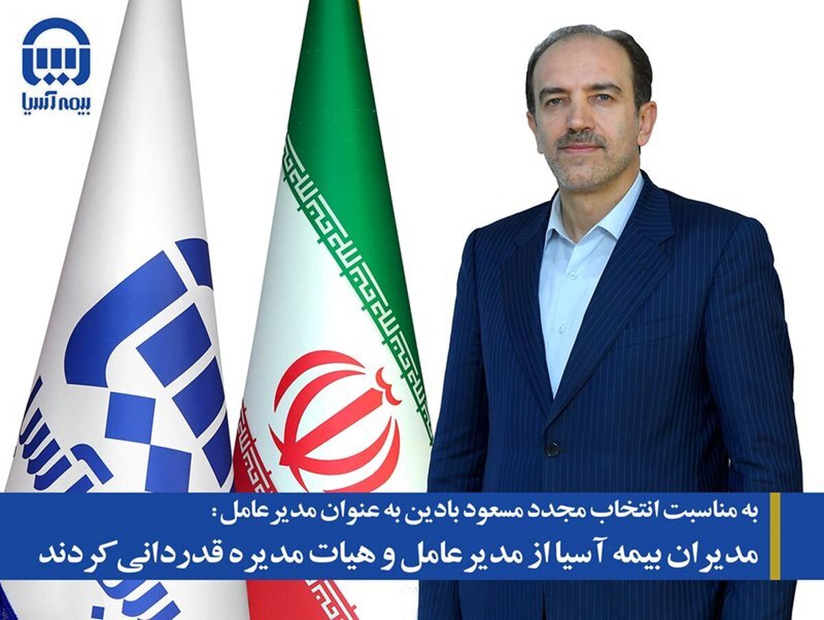 مدیران بیمه آسیا از مدیرعامل و هیات مدیره قدردانی کردند مدیران بیمه آسیا از مدیرعامل و هیات مدیره قدردانی کردند