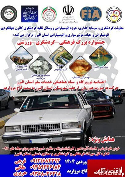 برگزاری جشنواره‌ای متفاوت در البرز؛ ترکیب گردشگری، فرهنگ و خودرو در کاخ مروارید