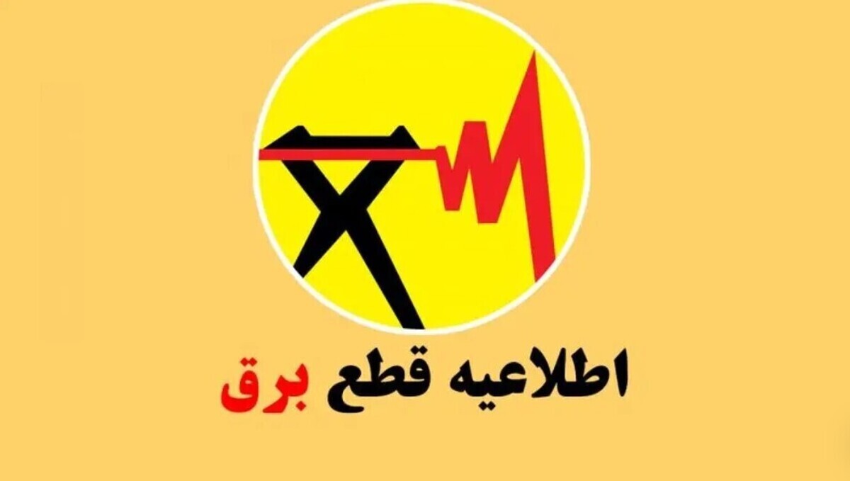 انتشار جدول خاموشیها در سال ۱۴۰۴/ برق این مناطق قطع میشود انتشار جدول خاموشیها در سال ۱۴۰۴/ برق این مناطق قطع میشود