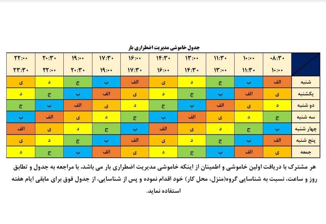 انتشار جدول خاموشی‌ها در سال ۱۴۰۴/ برق این مناطق قطع می‌شود