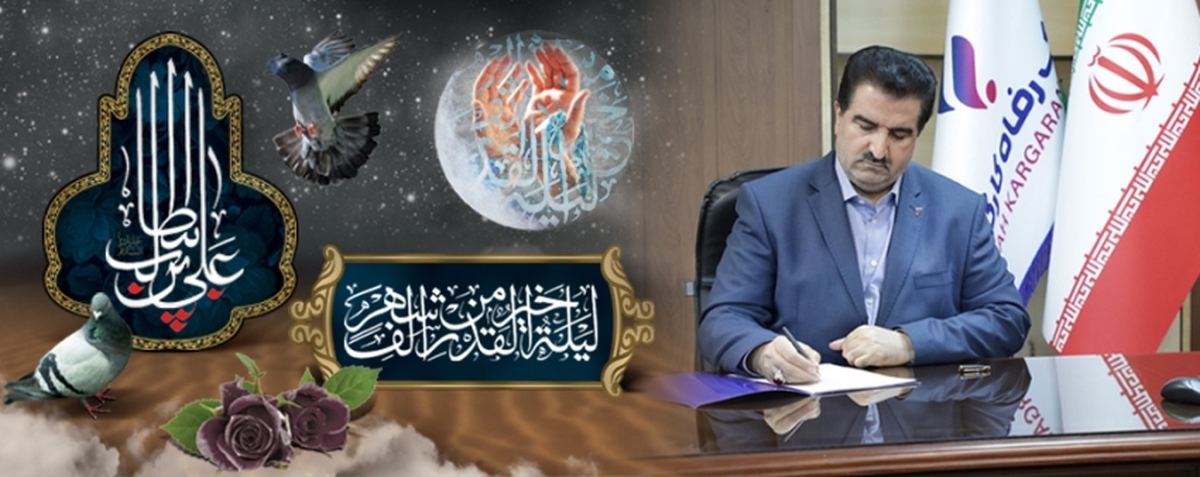 پیام مدیرعامل بانک رفاه کارگران به مناسبت شهادت مولای متقیان حضرت علی (ع) پیام مدیرعامل بانک رفاه کارگران به مناسبت شهادت مولای متقیان حضرت علی (ع)