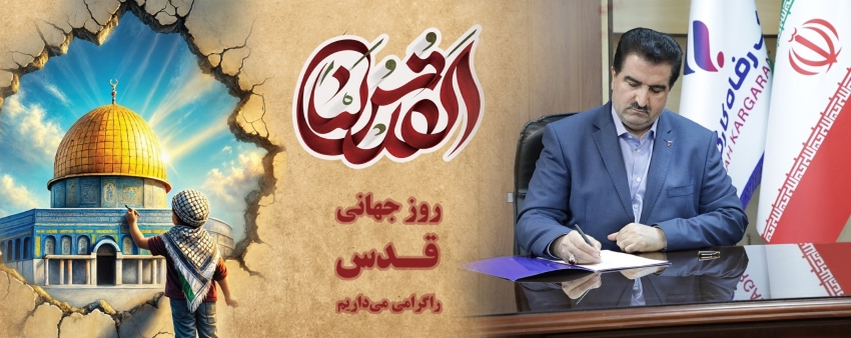 پیام مدیرعامل بانک رفاه کارگران به مناسبت فرا رسیدن روز جهانی قدس پیام مدیرعامل بانک رفاه کارگران به مناسبت فرا رسیدن روز جهانی قدس