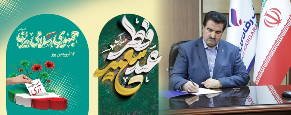 مدیرعامل بانک رفاه کارگران عید فطر و 12 فروردین، روز جمهوری اسلامی را تبریک گفت مدیرعامل بانک رفاه کارگران عید فطر و 12 فروردین، روز جمهوری اسلامی را تبریک گفت