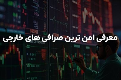 امن ‌ترین صرافی های خارجی برای کاربران ایرانی: راهنمای جامع