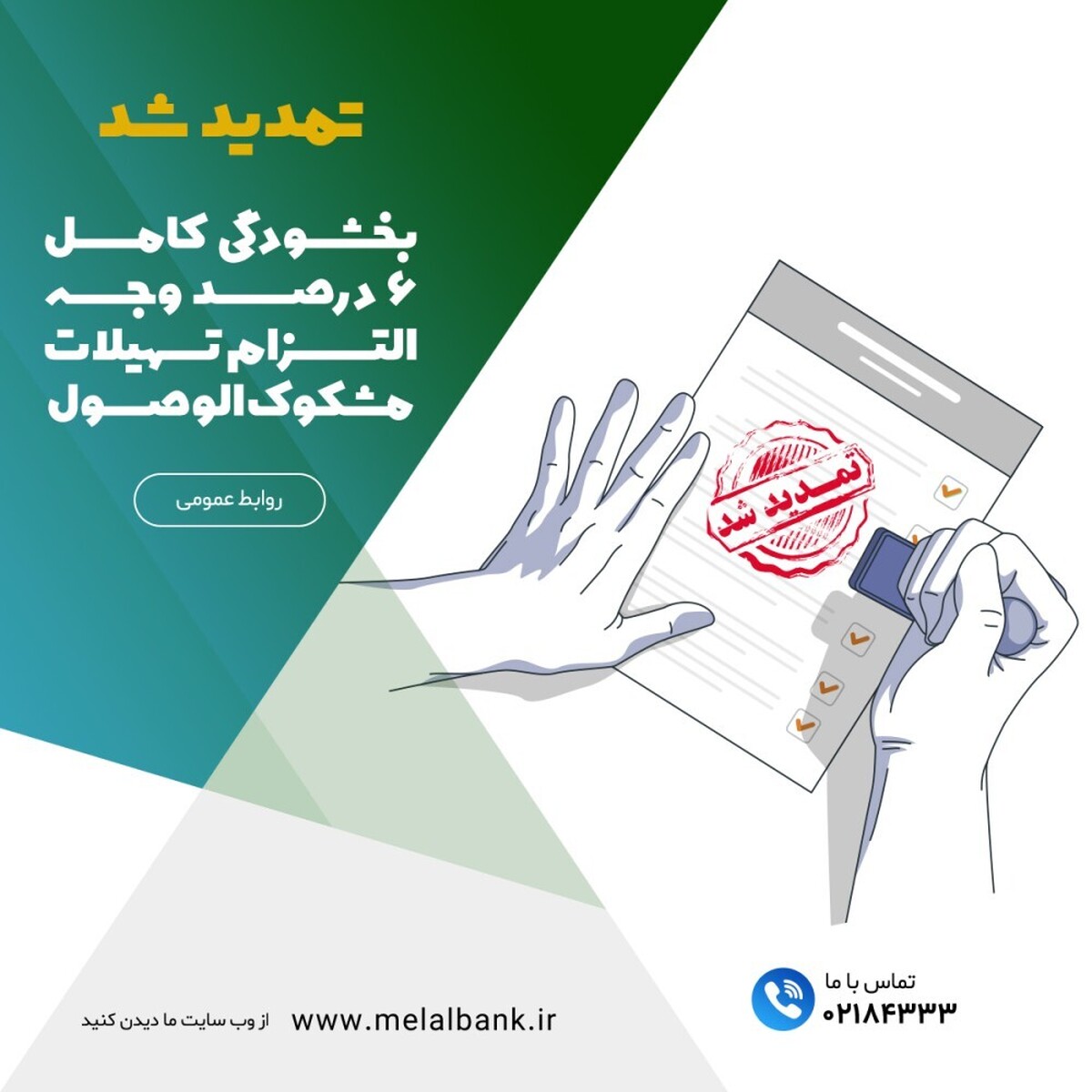 اختیار کامل کارگروههای وصول مطالبات برای بخشش بدون محدودیت مبلغ، تا پایان شهریور ۱۴۰۴ اختیار کامل کارگروههای وصول مطالبات برای بخشش بدون محدودیت مبلغ، تا پایان شهریور ۱۴۰۴