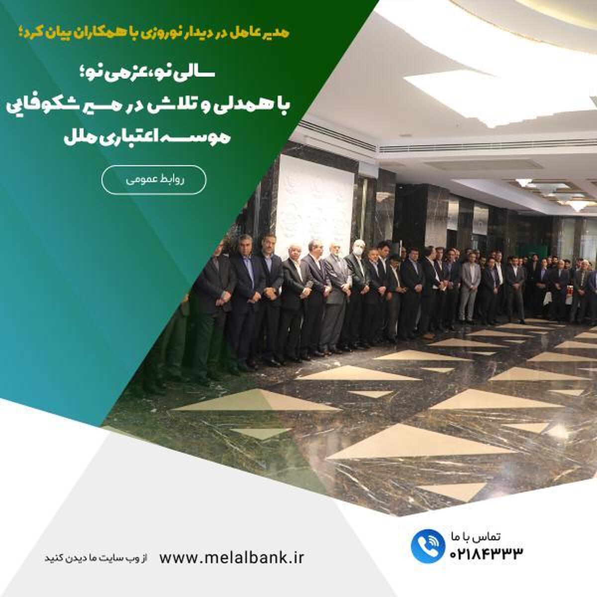 سالی نو،عزمی نو؛ با همدلی و تلاش در مسیر شکوفایی موسسه اعتباری ملل سالی نو،عزمی نو؛ با همدلی و تلاش در مسیر شکوفایی موسسه اعتباری ملل