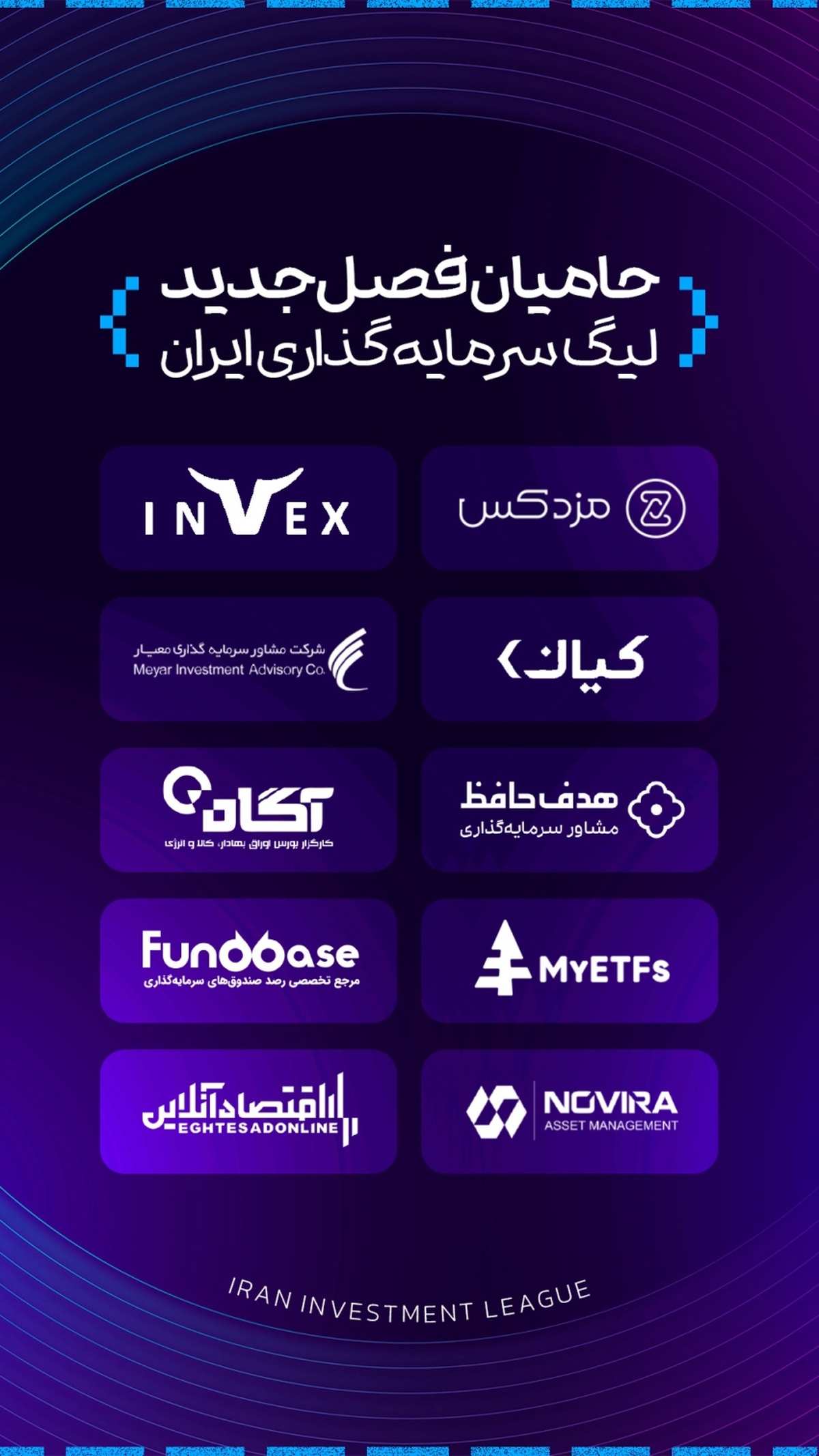 آغاز لیگ سرمایهگذاران با جوایز میلیاردی؛ آیا شما بهترین استراتژی سرمایهگذاری را دارید؟ آغاز لیگ سرمایهگذاران با جوایز میلیاردی؛ آیا شما بهترین استراتژی سرمایهگذاری را دارید؟