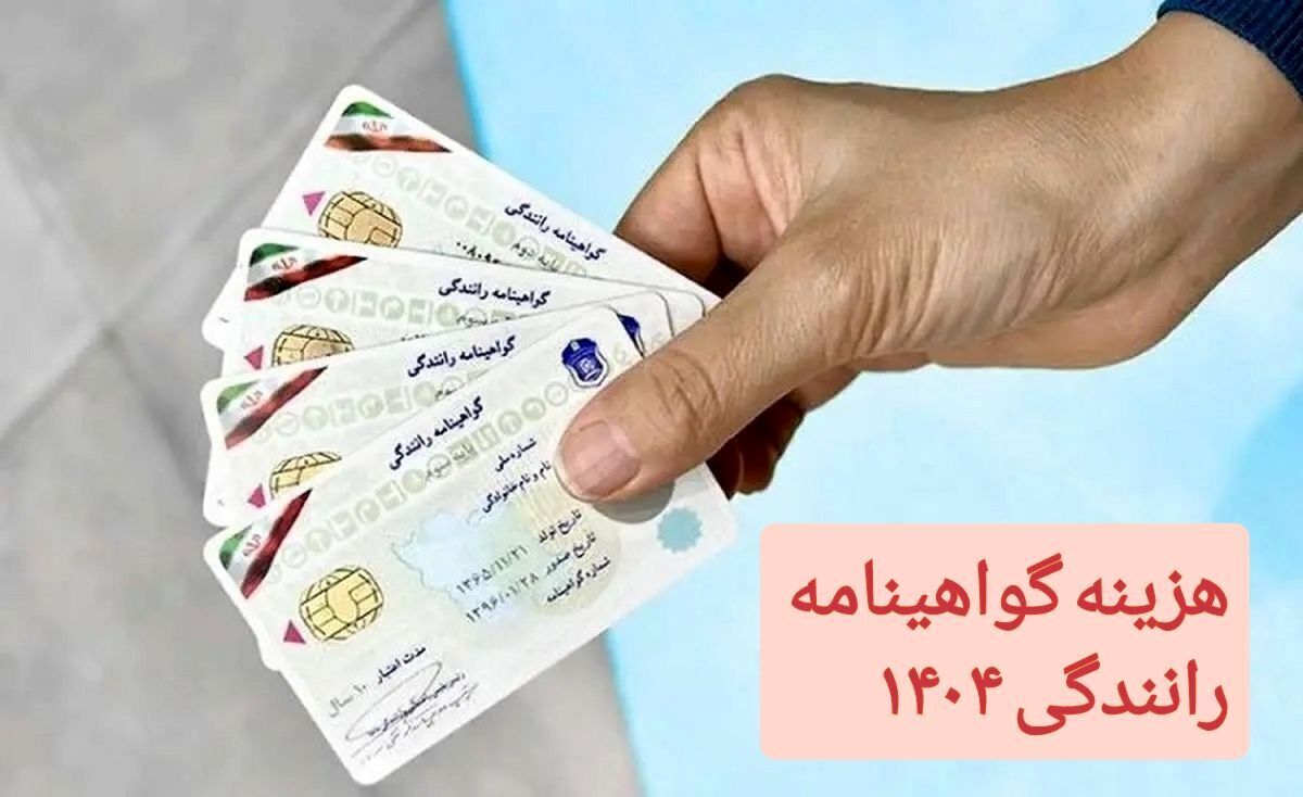 هزینه گواهینامه رانندگی در سال ۱۴۰۴ چقدر است؟ +جدول هزینه گواهینامه رانندگی در سال ۱۴۰۴ چقدر است؟ +جدول