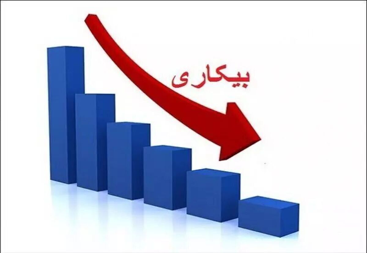 آمارها خبر خوش از کاهش نرخ بیکاری میدهند آمارها خبر خوش از کاهش نرخ بیکاری میدهند