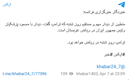 ماجرای مذاکره پزشکیان و ترامپ در عربستان چیست؟