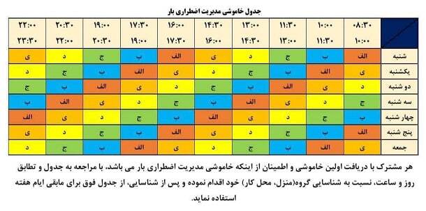 جدول قطعی برق چهارشنبه ۲۰ فروردین ۱۴۰۴/ برق کدام استان‌ها فردا قطع خواهد شد؟