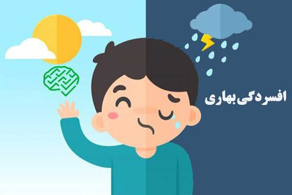افسردگی بهاری چیست؟ + راههای پیشگیری افسردگی بهاری چیست؟ + راههای پیشگیری