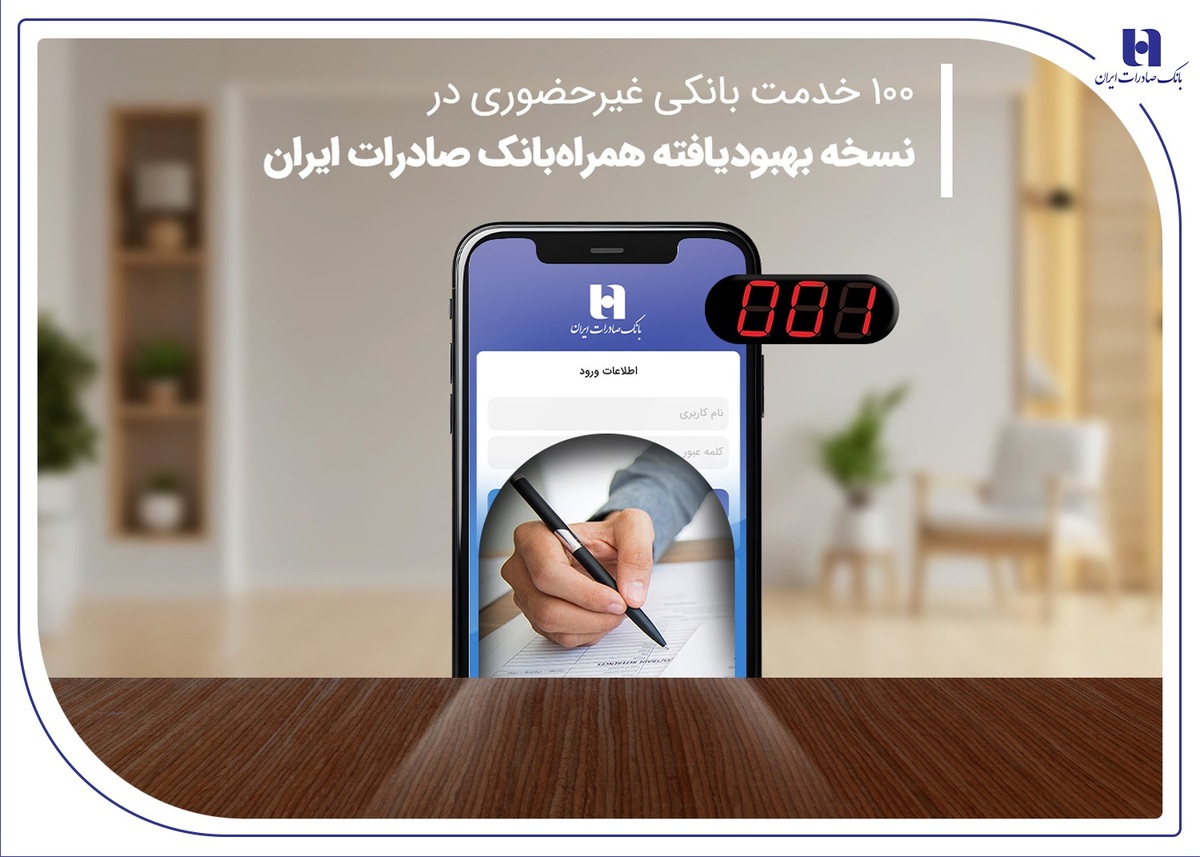 100 خدمت بانکی غیرحضوری در نسخه بهبودیافته همراهبانک صادرات ایران 100 خدمت بانکی غیرحضوری در نسخه بهبودیافته همراهبانک صادرات ایران