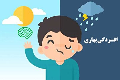 افسردگی بهاری چیست؟ + راه‌های پیشگیری