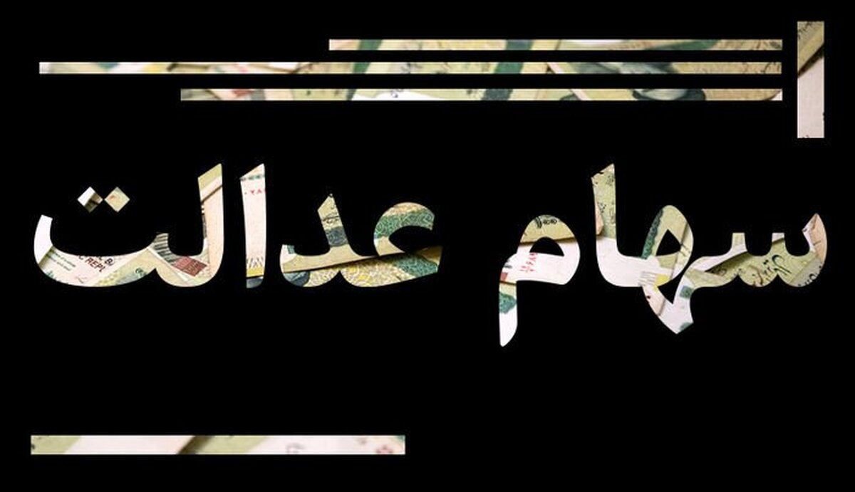 ارزش سهام عدالت افزایش یافت + جدول ارزش سهام عدالت افزایش یافت + جدول