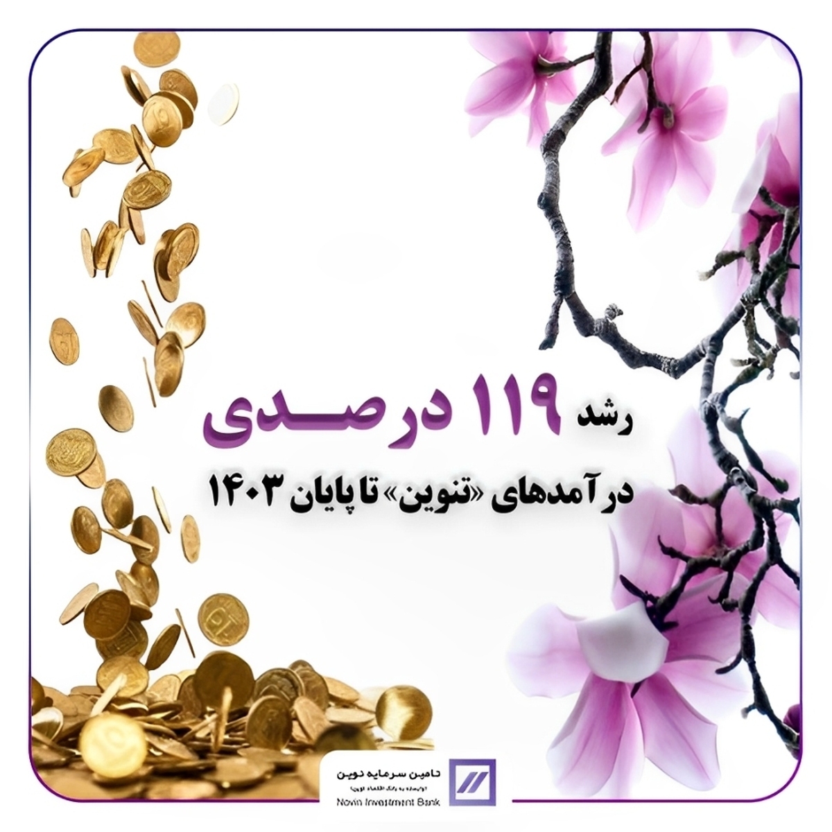 رشد ۱۱۹ درصدی درآمدهای «تنوین» تا پایان سال ۱۴۰۳ رشد ۱۱۹ درصدی درآمدهای «تنوین» تا پایان سال ۱۴۰۳