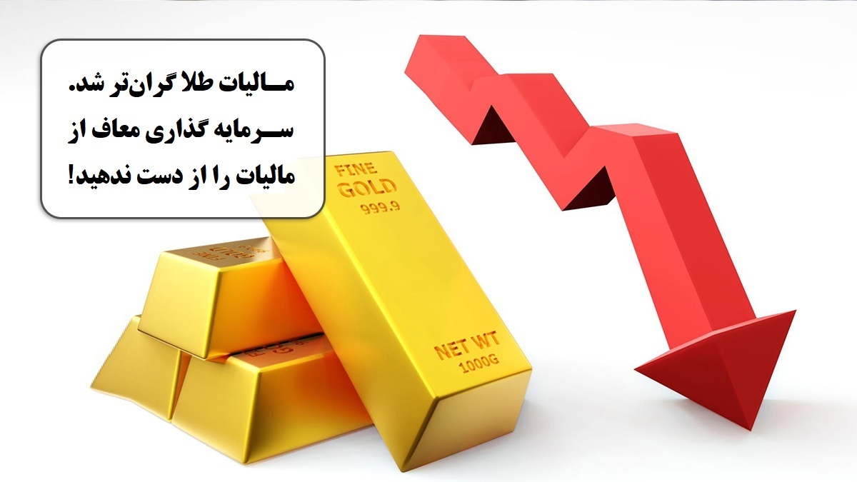 مالیات طلا گرانتر شد؛ سرمایه گذاری معاف از مالیات را از دست ندهید! مالیات طلا گرانتر شد؛ سرمایه گذاری معاف از مالیات را از دست ندهید!
