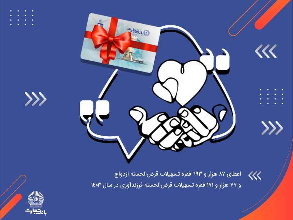 آغاز زندگی مشترک 87 هزار جوان ایرانی با تسهیلات بانک تجارت در سال 1403 آغاز زندگی مشترک 87 هزار جوان ایرانی با تسهیلات بانک تجارت در سال 1403