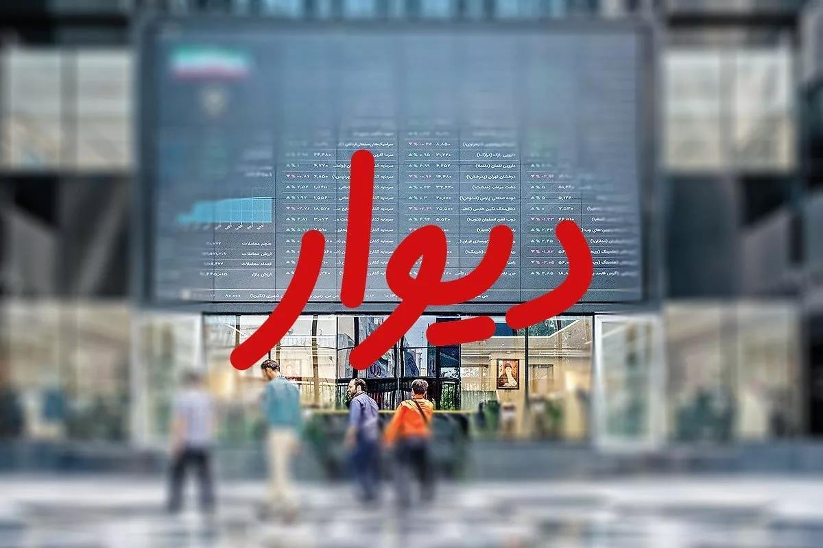 دیوار پشت درهای بسته بورس دیوار پشت درهای بسته بورس