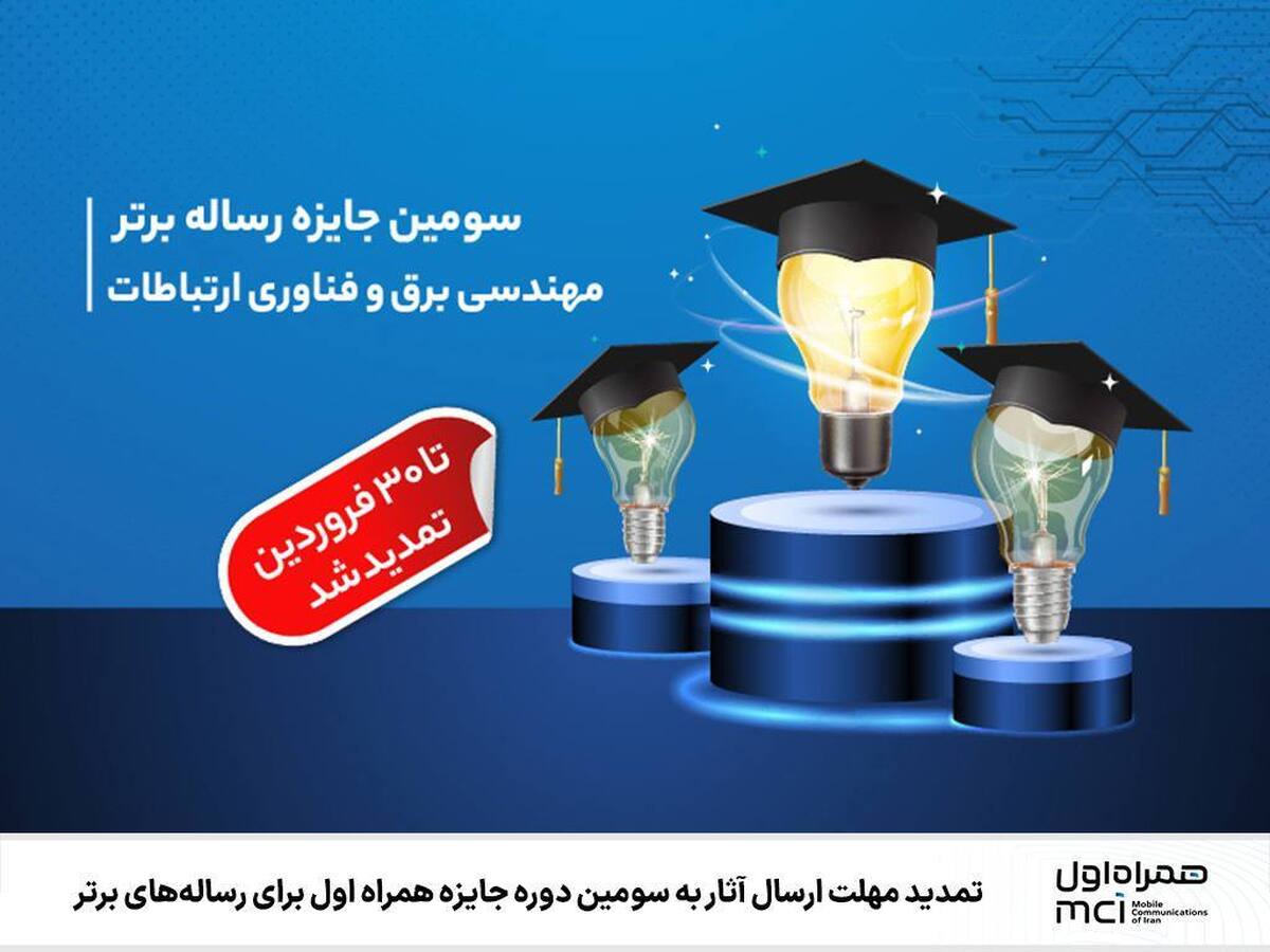 تمدید مهلت ارسال آثار به سومین دوره جایزه همراه اول برای رسالههای برتر تمدید مهلت ارسال آثار به سومین دوره جایزه همراه اول برای رسالههای برتر