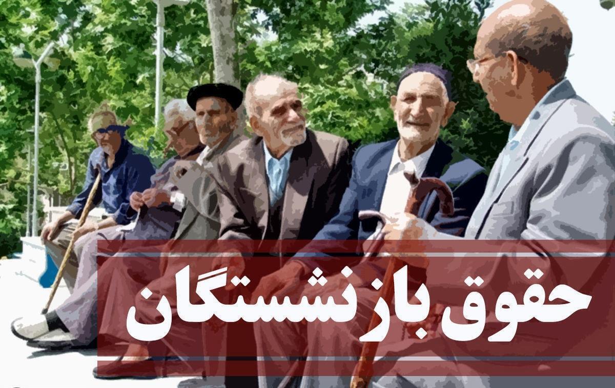 فوری/ واریز حقوق بازنشستگان ۱۰ روز به تاخیر افتاد +جزئیات فوری/ واریز حقوق بازنشستگان ۱۰ روز به تاخیر افتاد +جزئیات