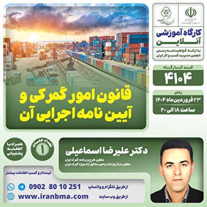 کارگاه آموزشی «قانون امور گمرکی و آیین نامه اجرایی آن»