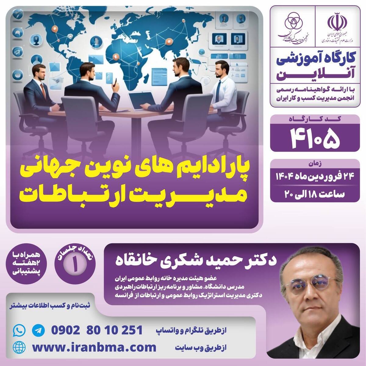 کارگاه آموزشی «پارادایم های نوین جهانی مدیریت ارتباطات» کارگاه آموزشی «پارادایم های نوین جهانی مدیریت ارتباطات»