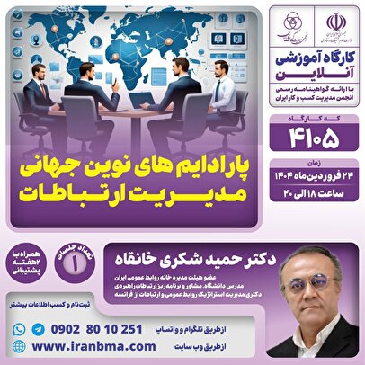 کارگاه آموزشی «پارادایم های نوین جهانی مدیریت ارتباطات»