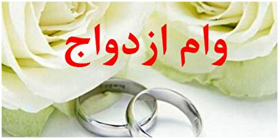 مبلغ وام ازدواج و فرزندآوری در سال جدید مشخص شد