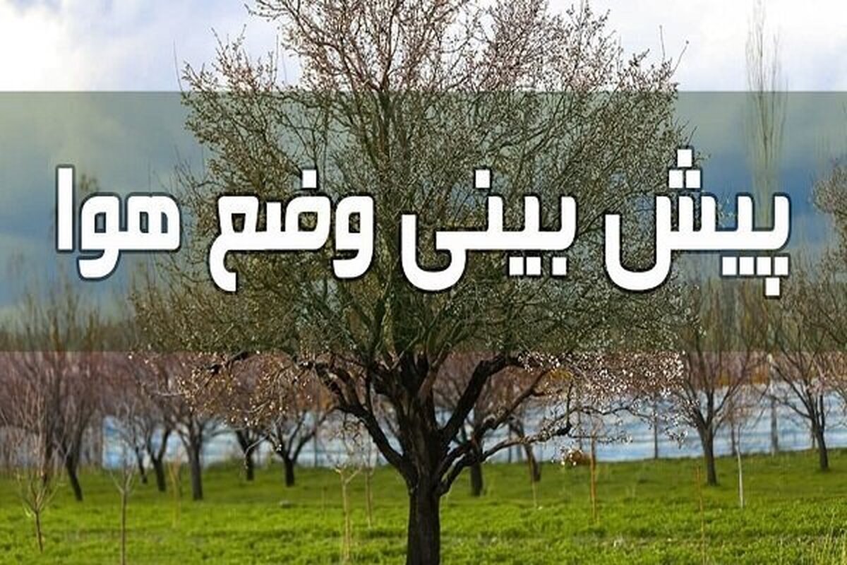 هشدار سطح زرد هواشناسی/ سامانه ناپایدار همراه با کاهش دما در اصفهان هشدار سطح زرد هواشناسی/ سامانه ناپایدار همراه با کاهش دما در اصفهان