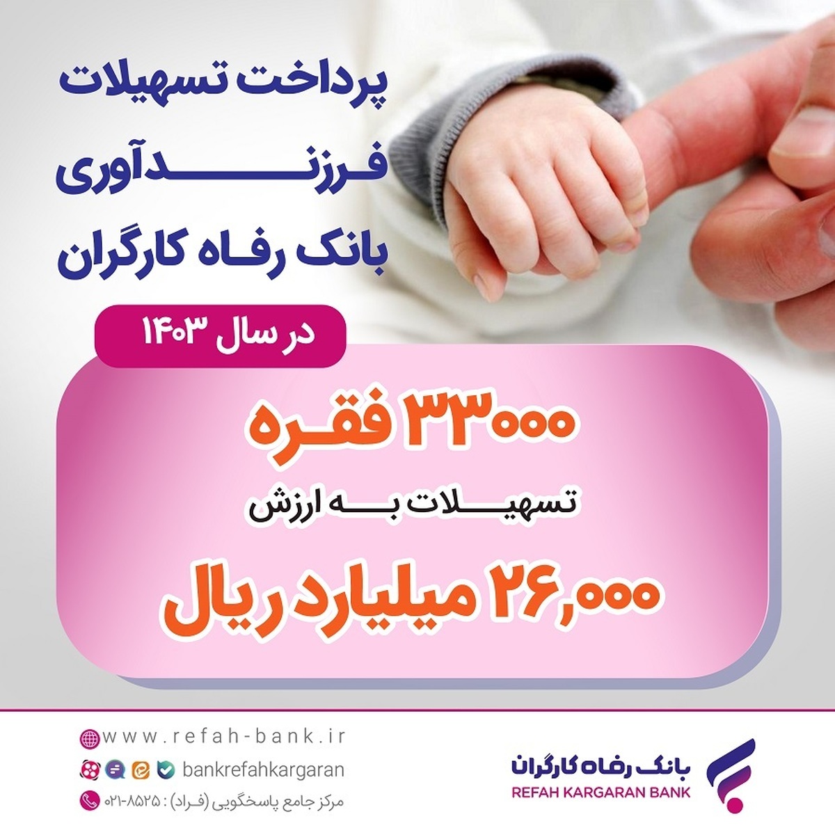 پرداخت بیش از 26 هزار میلیارد ریال تسهیلات قرضالحسنه فرزندآوری توسط بانک رفاه کارگران پرداخت بیش از 26 هزار میلیارد ریال تسهیلات قرضالحسنه فرزندآوری توسط بانک رفاه کارگران