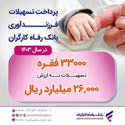 پرداخت بیش از 26 هزار میلیارد ریال تسهیلات قرض‌الحسنه فرزندآوری توسط بانک رفاه کارگران