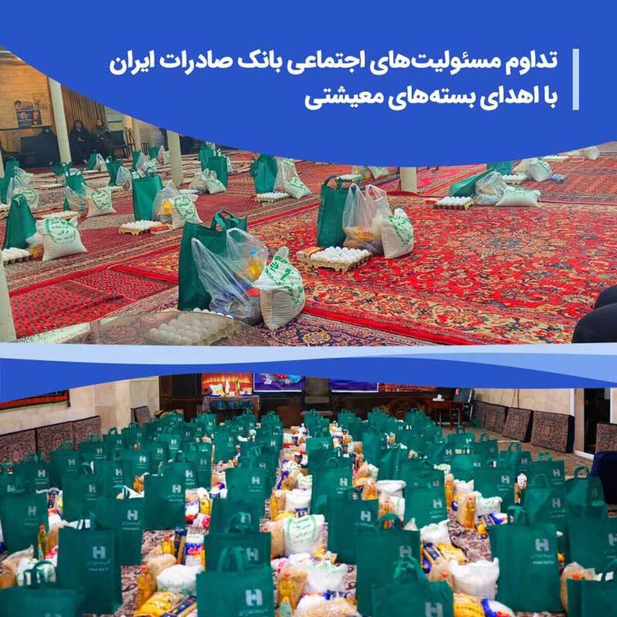 تداوم مسئولیتهای اجتماعی بانک صادرات ایران با اهدای بستههای معیشتی تداوم مسئولیتهای اجتماعی بانک صادرات ایران با اهدای بستههای معیشتی
