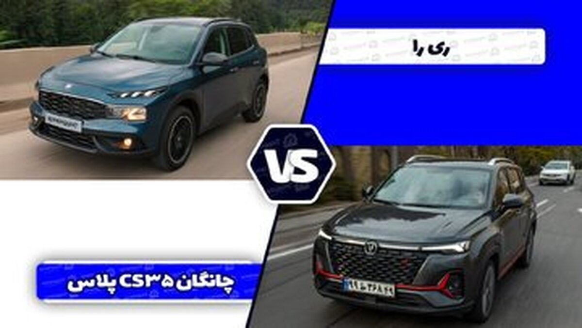 مقایسه ریرا و چانگان CS۳۵ پلاس؛ تقابل کراساوور ملی و خوش قیمت چینی مقایسه ریرا و چانگان CS۳۵ پلاس؛ تقابل کراساوور ملی و خوش قیمت چینی