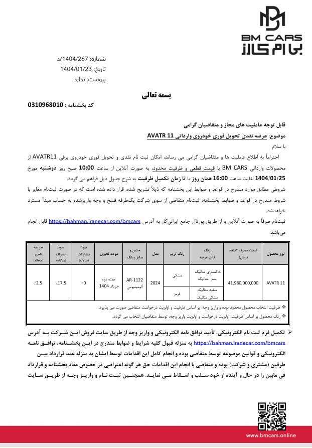 بی ام کارز قیمت رسمی و شرایط فروش نقدی با تحویل فوری اَوِتار 11 را اعلام کرد