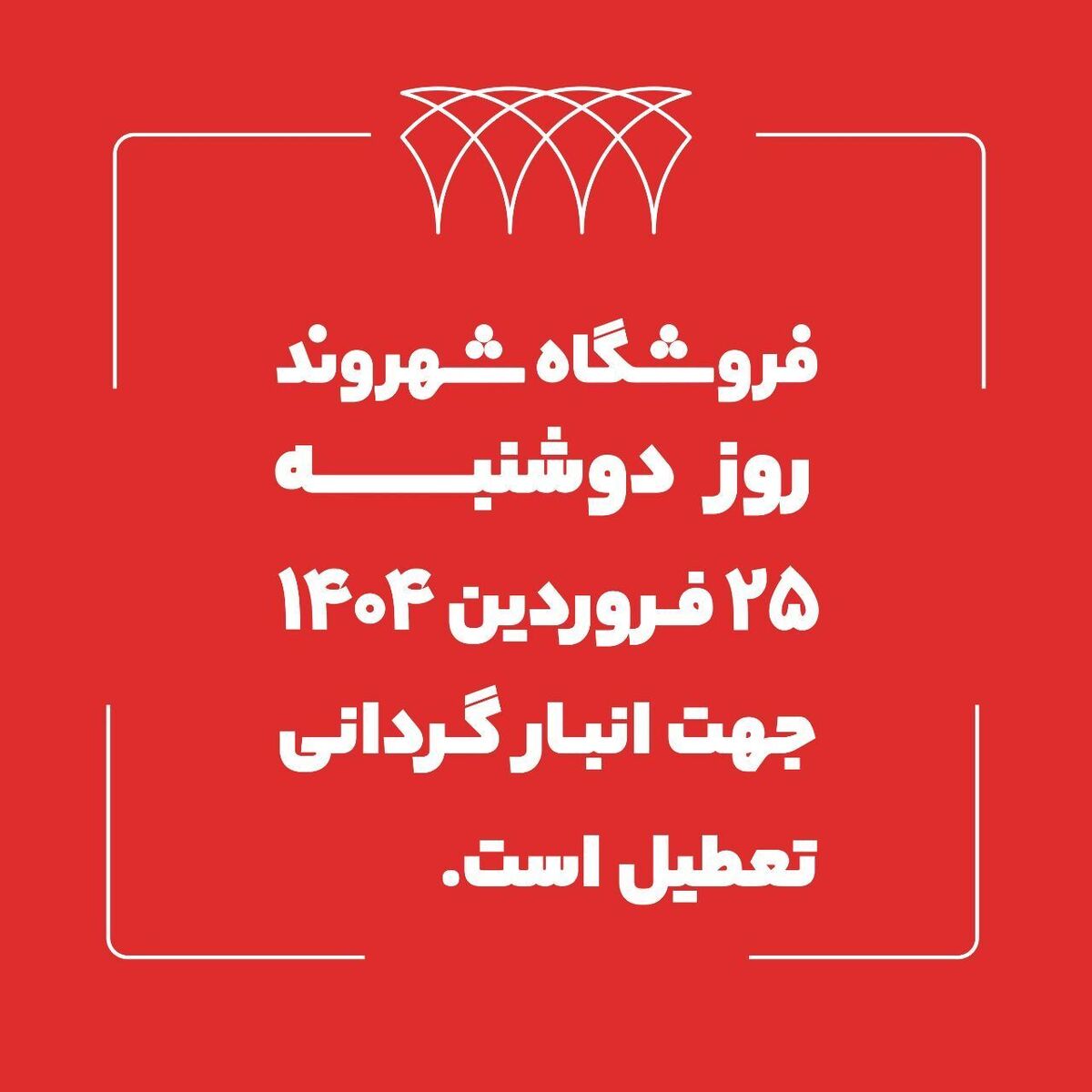 فروشگاههای شهروند ۲۵ فروردین ماه تعطیل است فروشگاههای شهروند ۲۵ فروردین ماه تعطیل است