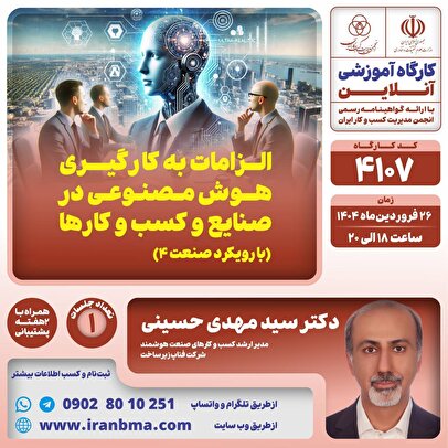 کارگاه آموزشی “الزامات به کارگیری هوش مصنوعی در صنایع و کسب و کارها (با رویکرد صنعت ۴)”