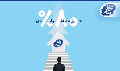 رشد 80 درصدی حق بیمه تولیدی بیمه معلم