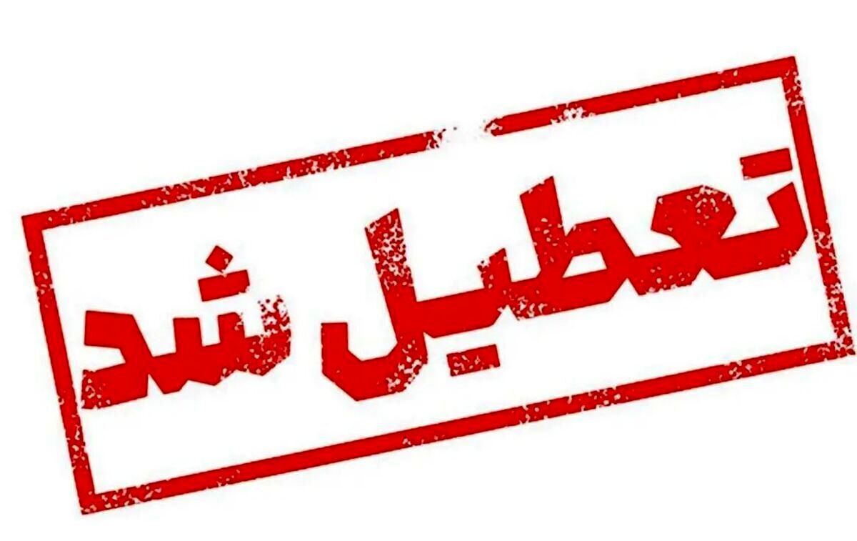 جزییات تعطیلی فردا ۲۶ فروردین ۱۴۰۴ / کدام استانها تعطیل است؟ جزییات تعطیلی فردا ۲۶ فروردین ۱۴۰۴ / کدام استانها تعطیل است؟