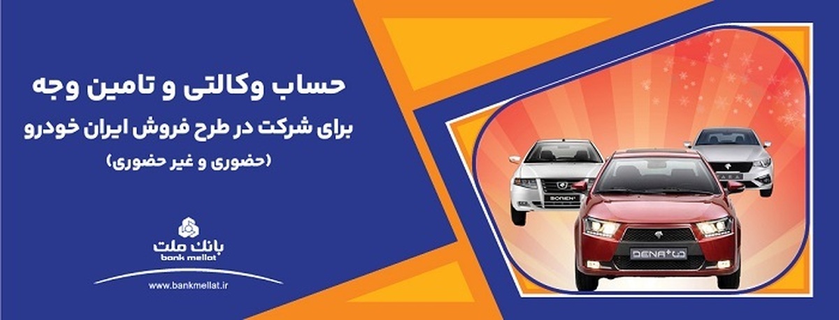 ارائه حساب وكالتی بانك ملت برای دور جدید فروش محصولات ایران خودرو ارائه حساب وكالتی بانك ملت برای دور جدید فروش محصولات ایران خودرو