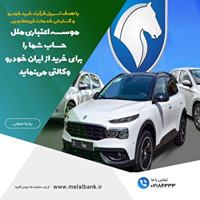موسسه اعتباری ملل، حساب شما را برای خرید از ایران خودرو وکالتی مینماید