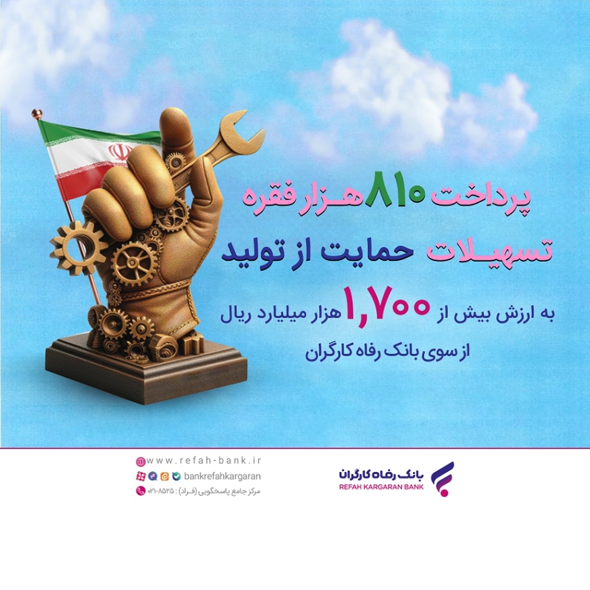 حمایت بیش از 170 همتی بانک رفاه کارگران از تولید ملی در سال 1403 حمایت بیش از 170 همتی بانک رفاه کارگران از تولید ملی در سال 1403