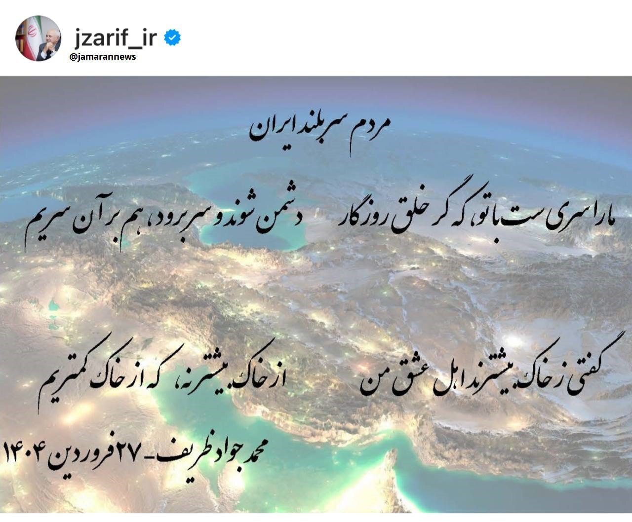 پست جدید ظریف خطاب به مردم ایران + عکس