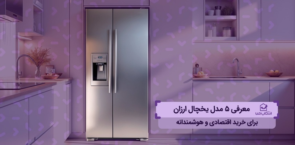 معرفی ۵ مدل یخچال ارزان برای خرید اقتصادی و هوشمندانه معرفی ۵ مدل یخچال ارزان برای خرید اقتصادی و هوشمندانه