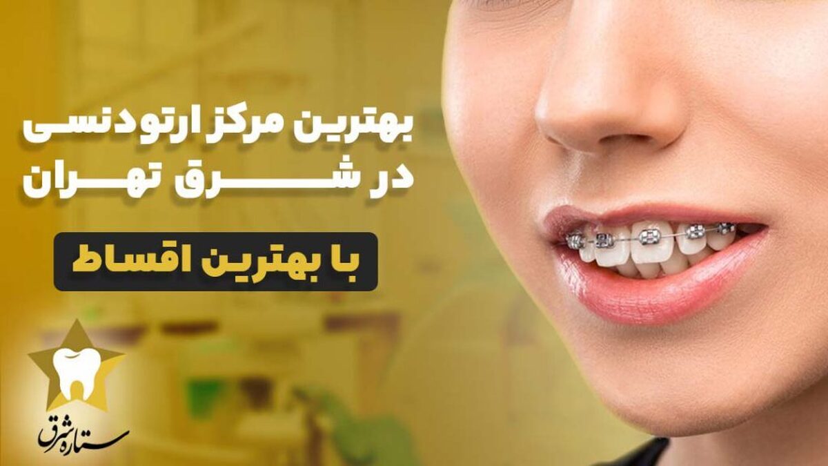 راهنمای انتخاب بهترین کلینیک ارتودنسی شرق تهران راهنمای انتخاب بهترین کلینیک ارتودنسی شرق تهران