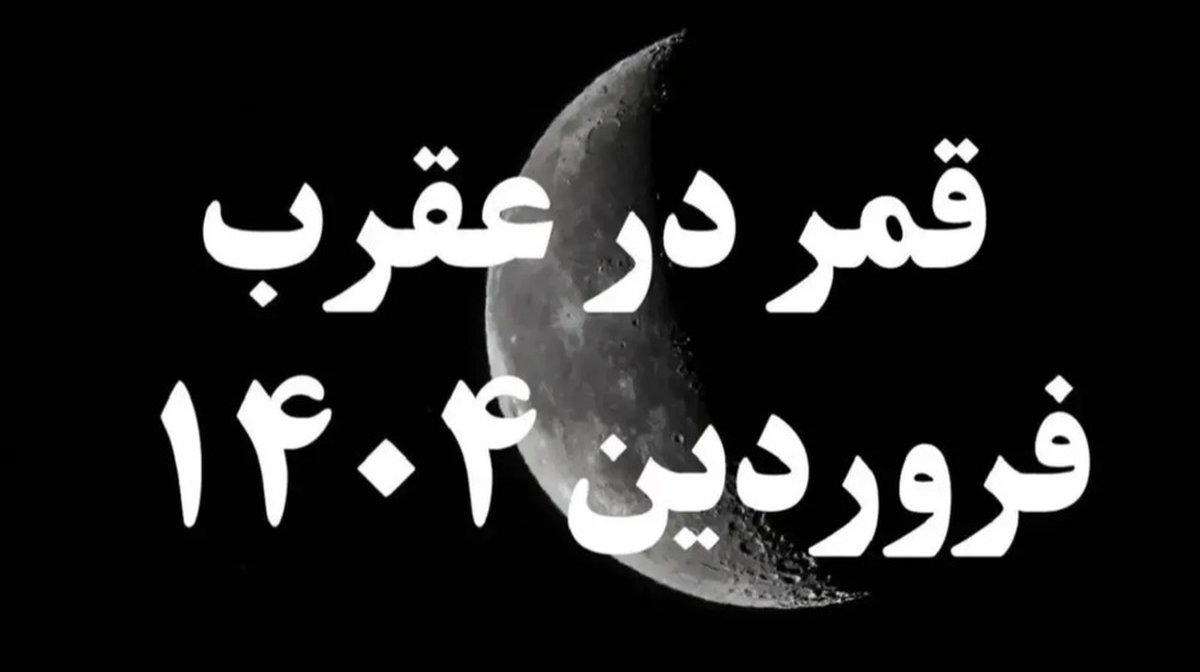 امروز قمر در عقرب میشود / روزهای قمر در عقرب فروردین ۱۴۰۴ امروز قمر در عقرب میشود / روزهای قمر در عقرب فروردین ۱۴۰۴