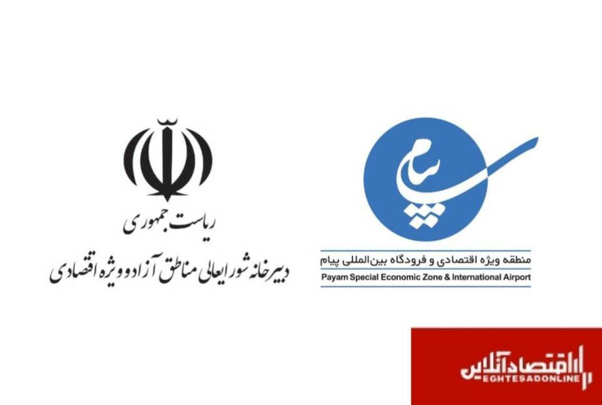 تمرکز بر «توسعه اقتصاد دیجیتال و رفع موانع ارزی» در منطقه ویژه اقتصادی پیام تمرکز بر «توسعه اقتصاد دیجیتال و رفع موانع ارزی» در منطقه ویژه اقتصادی پیام